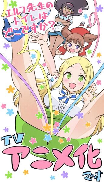 Elf-sensei no Toilet wa Doko desu ka? постер