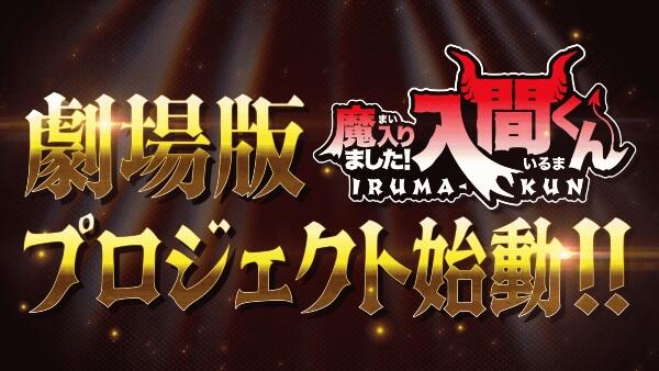 Mairimashita! Iruma-kun Movie постер