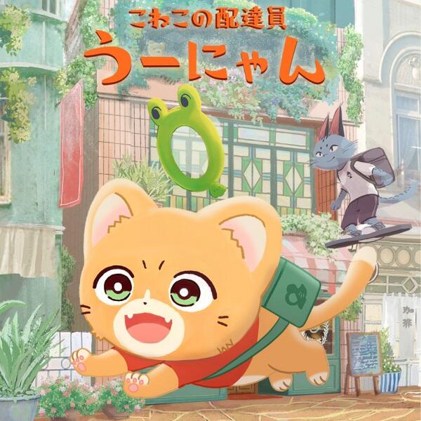 Koneko no Haitatsuin Uunyan (2026) постер