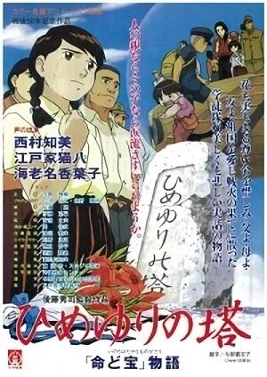Himeyuri no Tou: "Inochi do Takara" Monogatari постер
