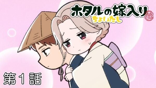 Hotaru no Yomeiri: Choitashi постер