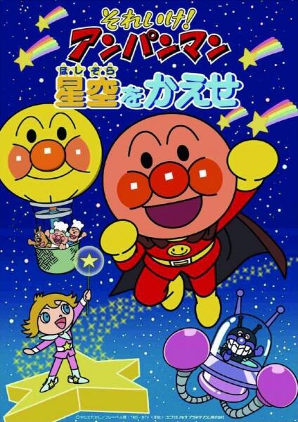 Sore Ike! Anpanman: Hoshizora wo Kaese (2024) постер