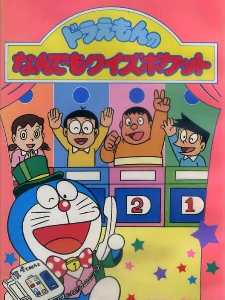 Doraemon: Doraemon no Nandemo Quiz Pocket постер