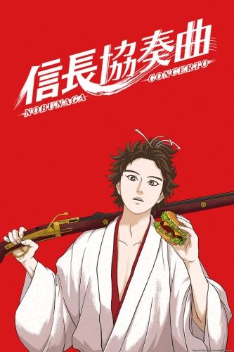 Nobunaga Concerto постер