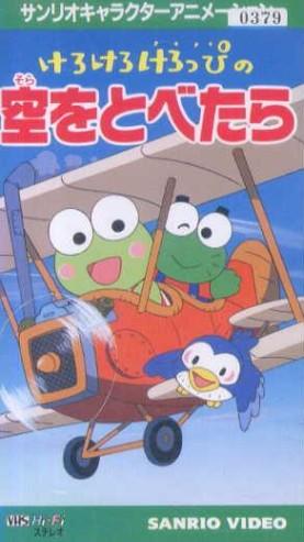 Kerokero Keroppi no Sora wo Tobetara постер