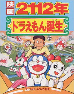 Doraemon: 2112-nen Doraemon Tanjou постер