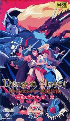 Dragon Slayer Eiyuu Densetsu: Ouji no Tabidachi постер