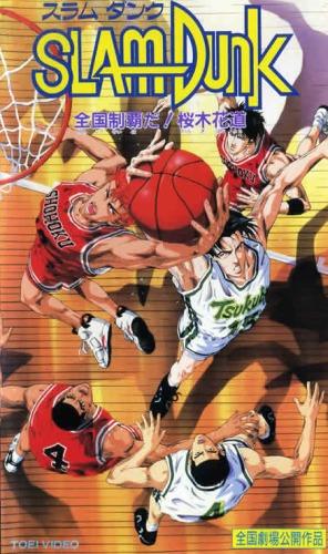 Slam Dunk: Zenkoku Seiha Da! - Sakuragi Hanamichi постер