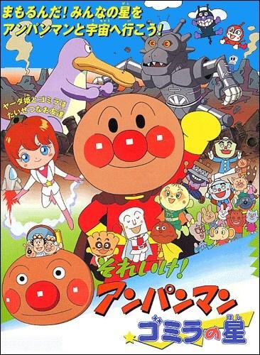 Sore Ike! Anpanman: Gomira no Hoshi постер