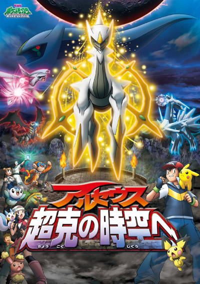 Pokemon Movie 12: Arceus Choukoku no Jikuu e постер