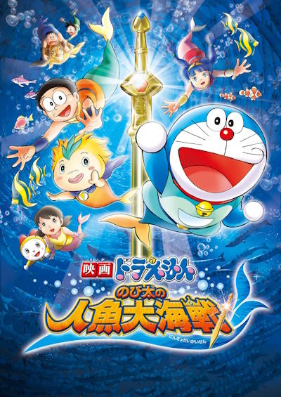 Doraemon Movie 30: Nobita no Ningyo Daikaisen постер