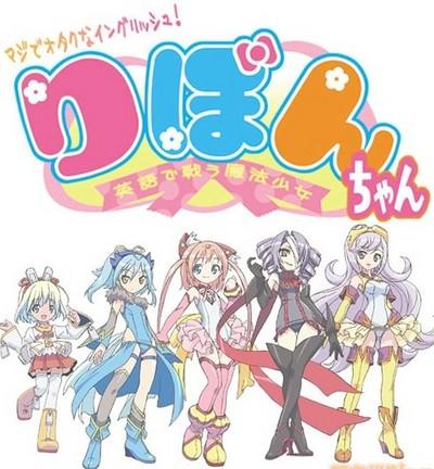 Maji de Otaku na English! Ribbon-chan: Eigo de Tatakau Mahou Shoujo постер