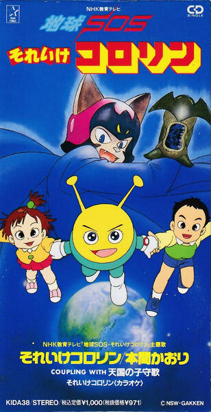 Chikyuu SOS Sore Ike Kororin постер