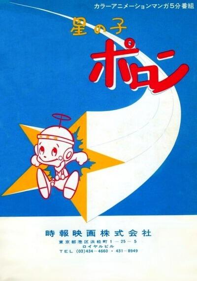 Hoshi no Ko Poron постер