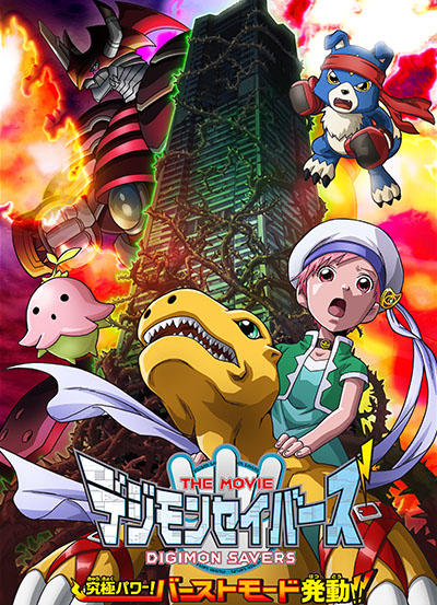 Digimon Savers the Movie: Kyuukyoku Power! Burst Mode Hatsudou!! постер