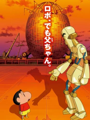 Crayon Shin-chan Movie 22: Gachinko! Gyakushuu no Robo To-chan постер