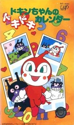 Sore Ike! Anpanman: Dokin-chan no Dokidoki Calendar постер