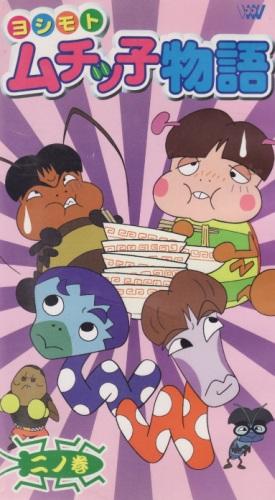 Yoshimoto Muchikko Monogatari постер