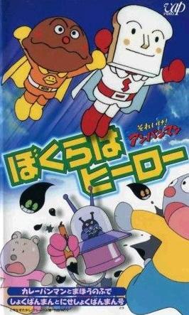 Sore Ike! Anpanman: Bokura wa Hero постер