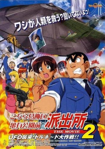 Kochira Katsushikaku Kameari Kouenmae Hashutsujo The Movie 2: UFO Shuurai! Tornado Daisakusen!! постер