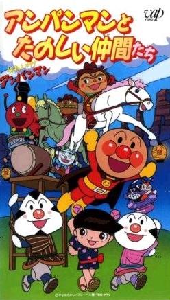 Sore Ike! Anpanman: Anpanman to Tanoshii Nakama-tachi постер