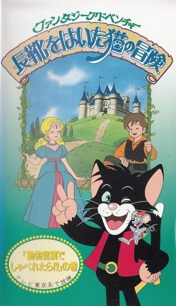 Nagagutsu wo Haita Neko no Bouken постер