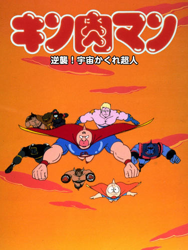 Kinnikuman: Gyakushuu! Uchuu Kakure Choujin постер