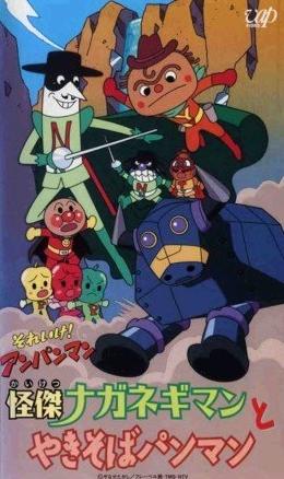 Sore Ike! Anpanman: Kaiketsu Naganegiman to Yakisobapanman постер