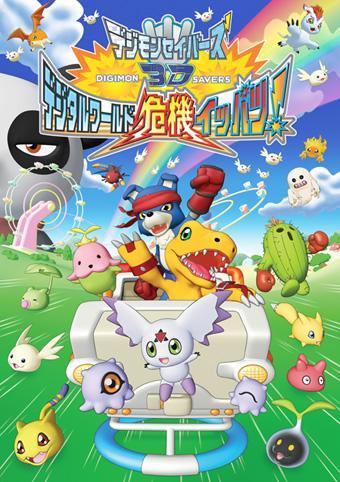 Digimon Savers 3D: Digital World Kiki Ippatsu! постер