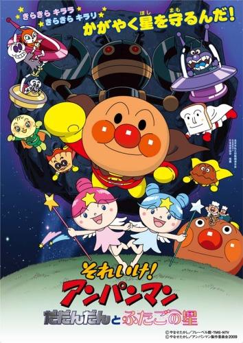 Sore Ike! Anpanman: Dadandan to Futago no Hoshi постер