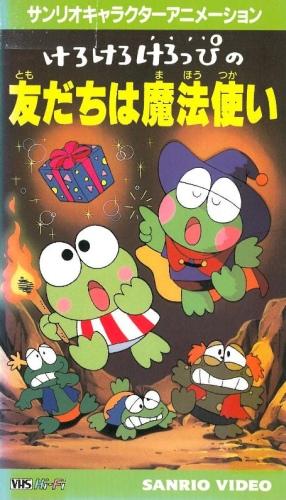 Kerokero Keroppi no Tomodachi wa Mahoutsukai постер