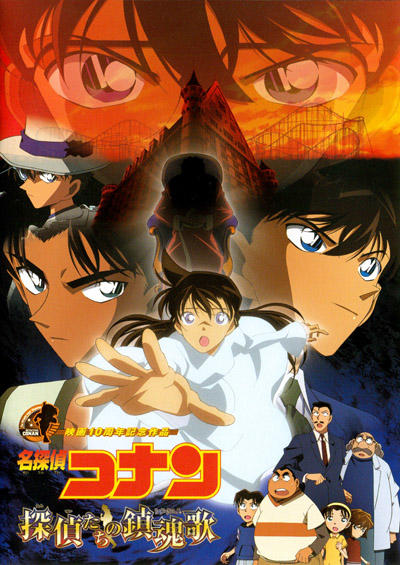 Meitantei Conan Movie 10: Tantei-tachi no Requiem постер