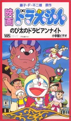 Doraemon Movie 12: Nobita no Dorabian Nights постер