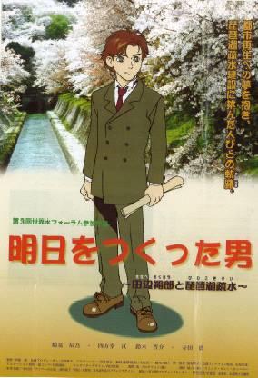 Asu wo Tsukutta Otoko: Tanabe Sakurou to Biwako Sosui постер