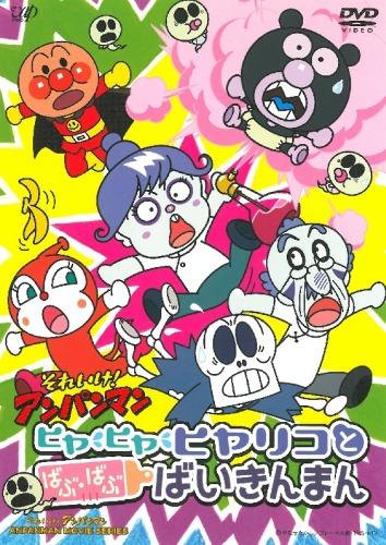 Sore Ike! Anpanman: Hiya Hiya Hiyariko to Babu Babu Baikinman постер