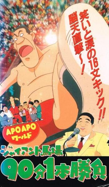 Apo Apo World: Giant Baba 90-pun 1-pon Shoubu постер