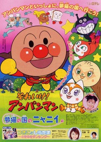 Sore Ike! Anpanman: Yumeneko no Kuni no Nyanii постер