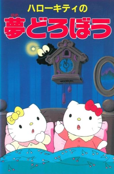 Hello Kitty no Yume Dorobou постер