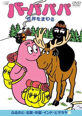 Barbapapa Sekai wo Mawaru постер