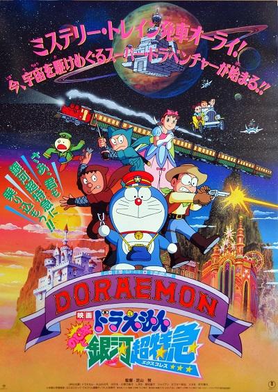 Doraemon Movie 17: Nobita to Ginga Express постер