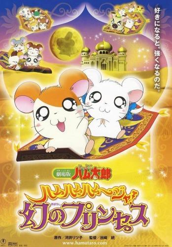 Tottoko Hamtarou Movie 2: Ham-Ham Hamuuja! Maboroshi no Princess постер