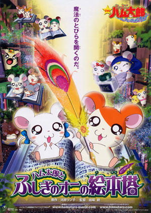 Tottoko Hamtarou Movie 4: Hamtarou to Fushigi no Oni no Emon Tou постер