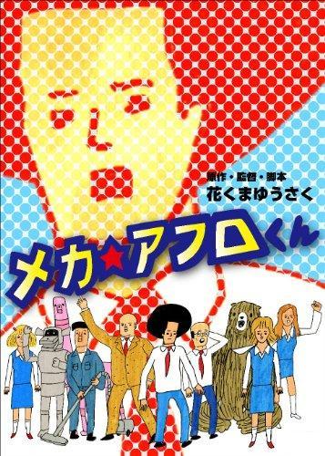 Mecha☆Afro-kun постер