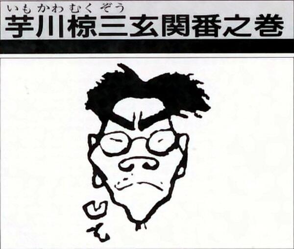 Imokawa Mukuzo: Genkanban no Maki постер
