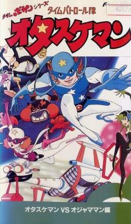 Time Bokan Series: Time Patroltai Otasukeman постер