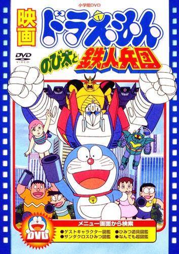 Doraemon Movie 07: Nobita to Tetsujin Heidan постер