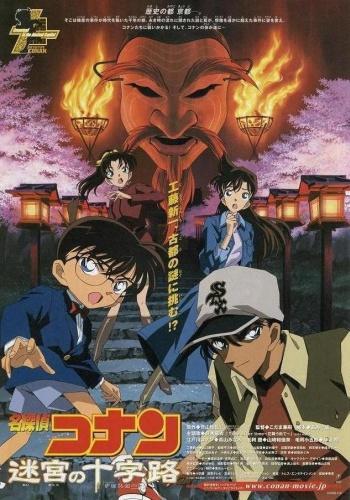 Meitantei Conan Movie 07: Meikyuu no Crossroad постер