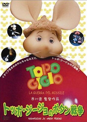 Topo Gigio no Botan Sensou постер