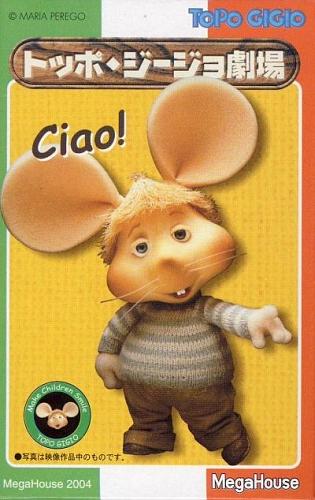 Topo Gigio Gekijou постер