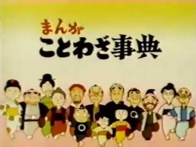 Manga Kotowaja Jiten постер